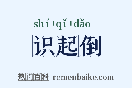 识起倒是什么意思的图片